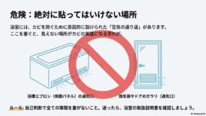 浴槽エプロンの隙間や通気口など、カビや腐食のリスクがあるためマスキングテープを貼るのが禁止されている場所の解説